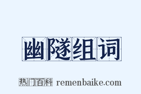 幽隧组词是什么意思的图片